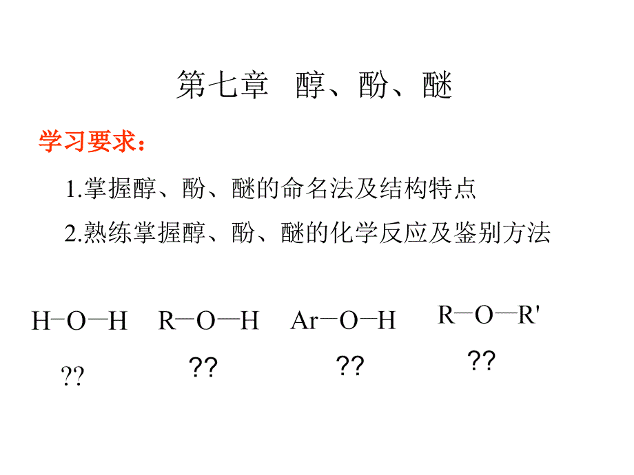 有机化学：第7章 醇、酚、醚_第1页