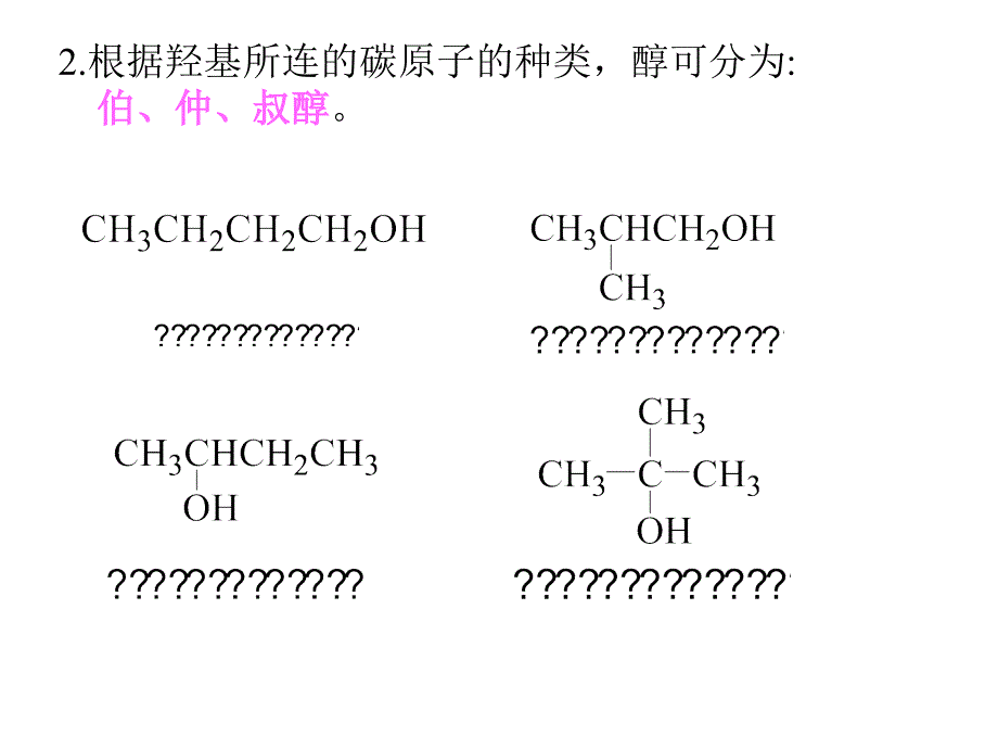 有机化学：第7章 醇、酚、醚_第3页