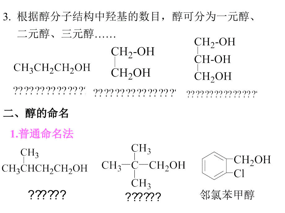 有机化学：第7章 醇、酚、醚_第4页