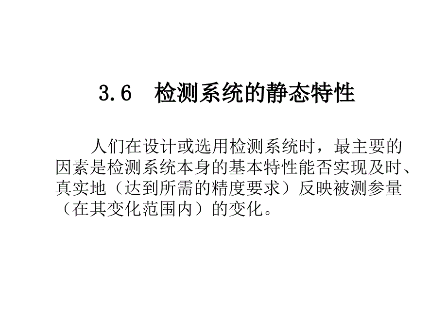 检测系统的静态和动态特性_第1页