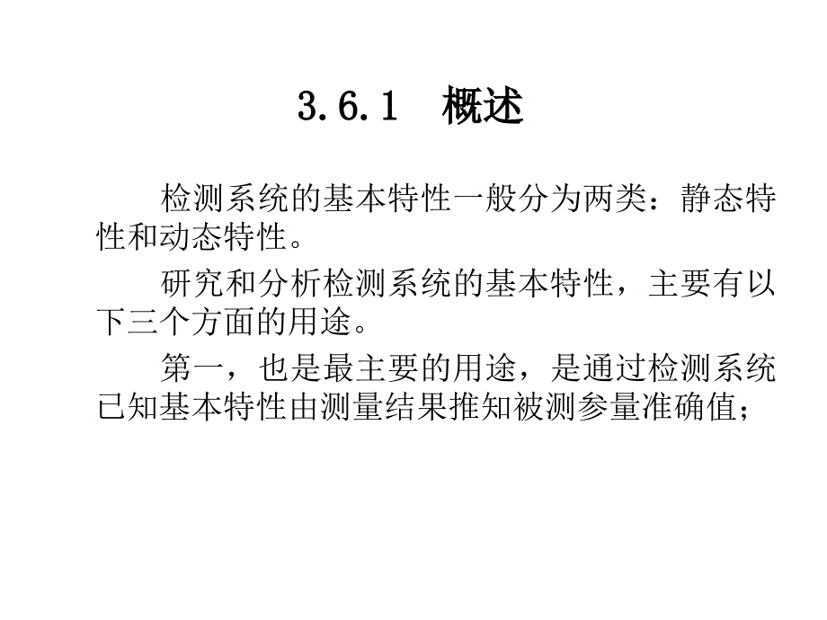 检测系统的静态和动态特性_第2页