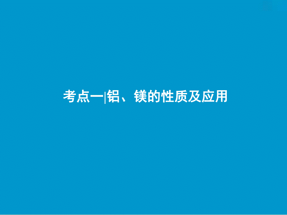 2019版高考化学一轮复习 第3章 常见金属及其化合物 第9讲 铝及其重要化合物课件 鲁科版.ppt_第3页