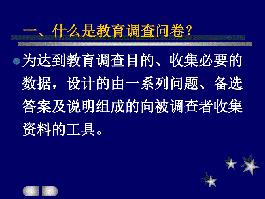 问卷调查的方法与技巧.ppt_第3页