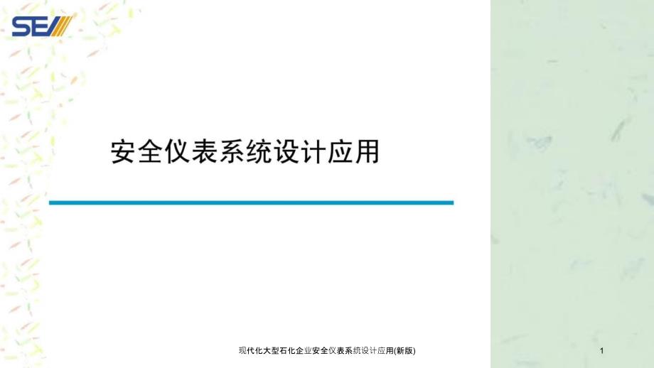 现代化大型石化企业安全仪表系统设计应用新版课件_第1页