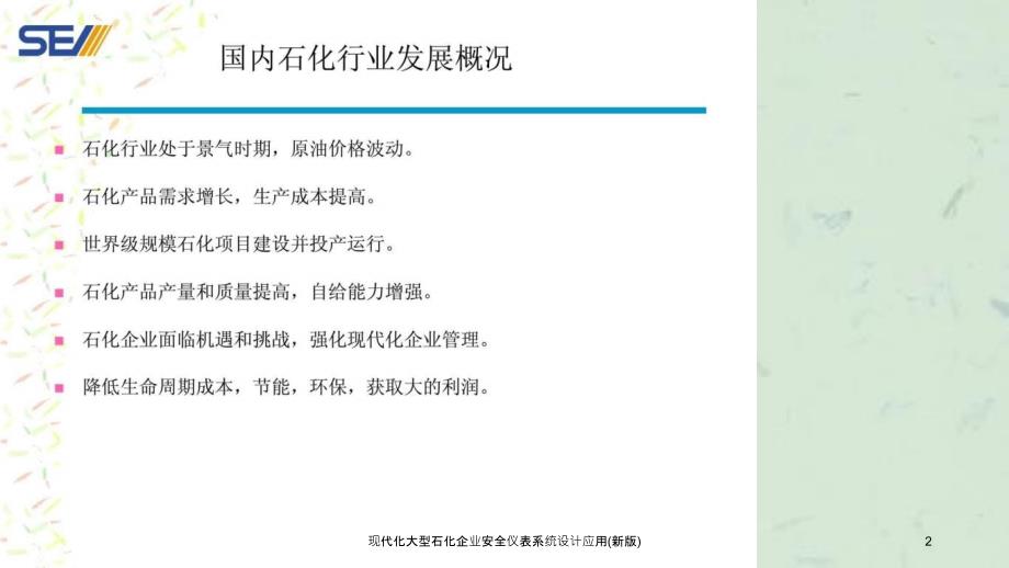 现代化大型石化企业安全仪表系统设计应用新版课件_第2页