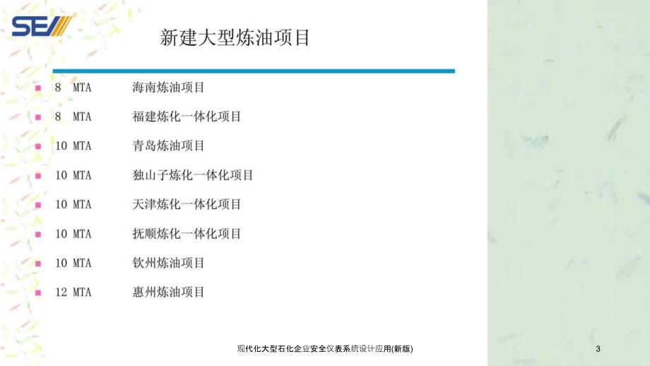 现代化大型石化企业安全仪表系统设计应用新版课件_第3页