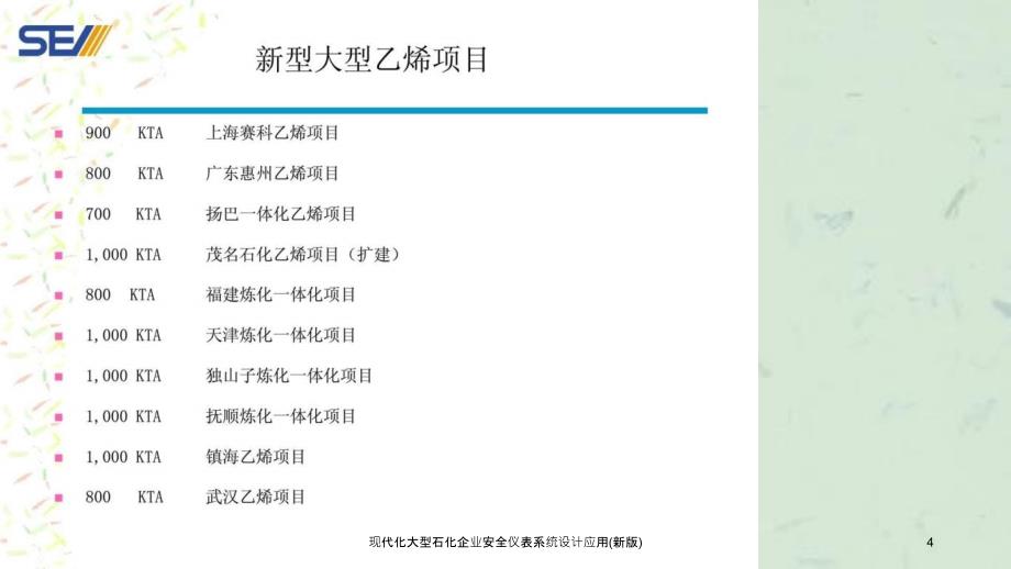 现代化大型石化企业安全仪表系统设计应用新版课件_第4页