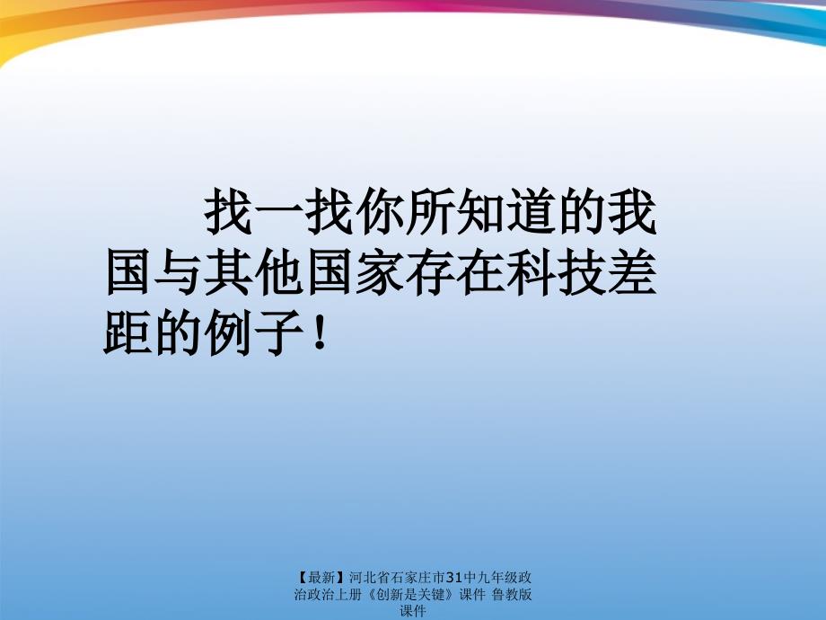 最新九年级政治政治上册创新是关键课件鲁教版课件_第2页