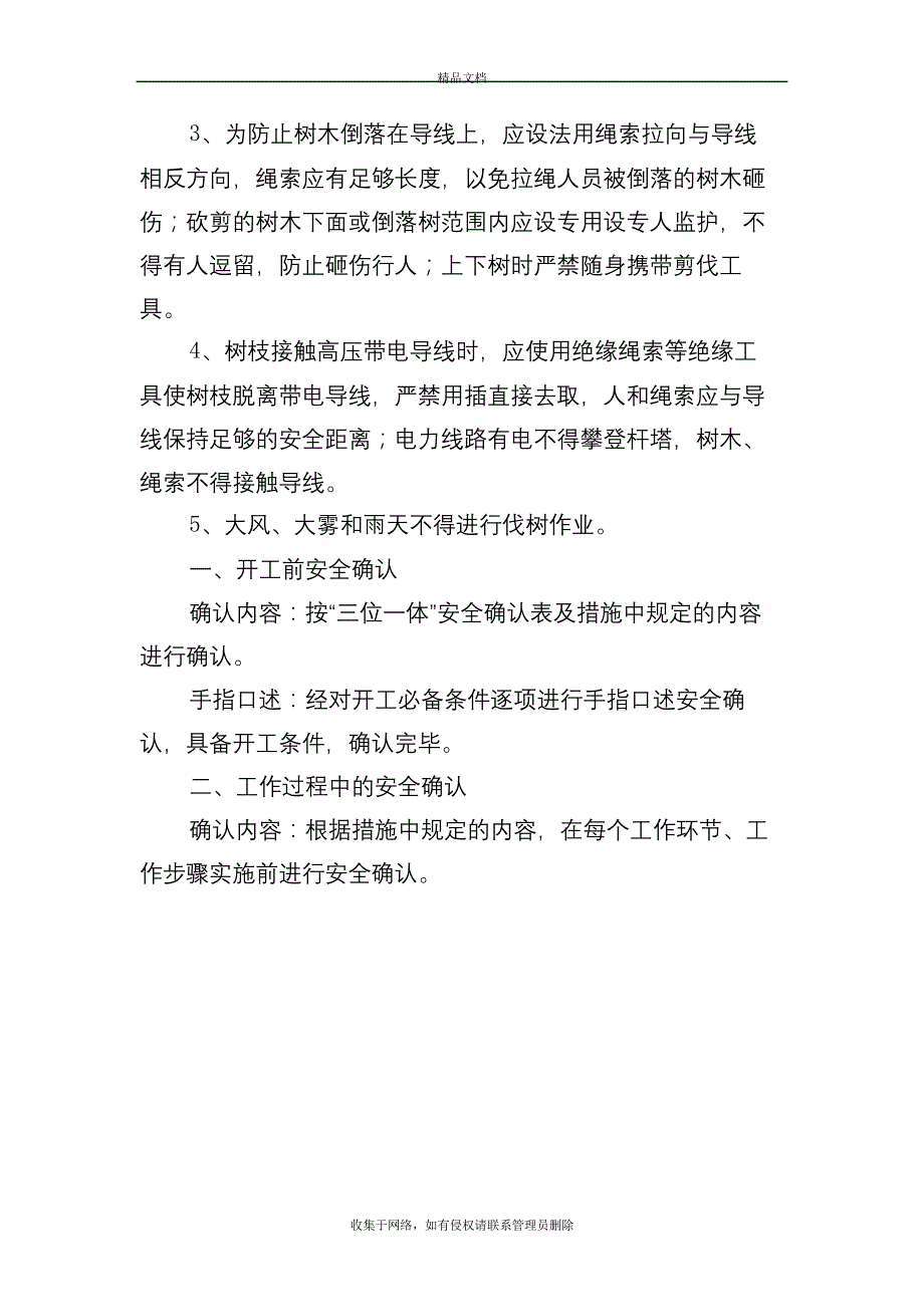 树木清砍措施教学提纲_第4页