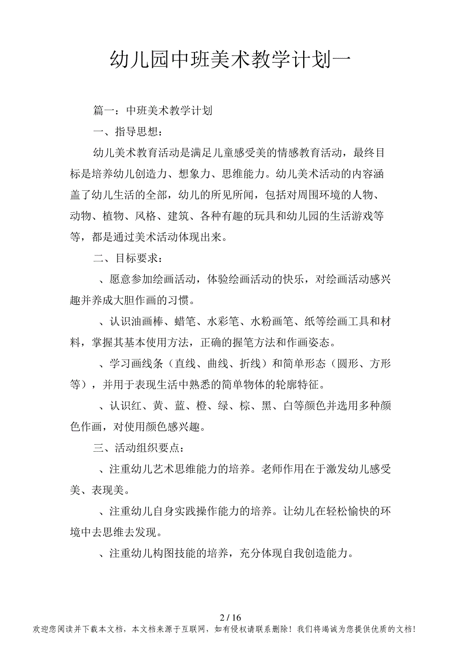 幼儿园中班美术教学计划(二篇)_第2页