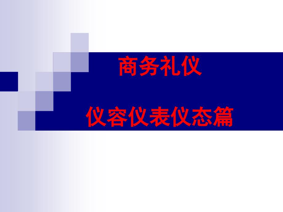 商务礼仪仪容仪表仪态篇课件_第1页