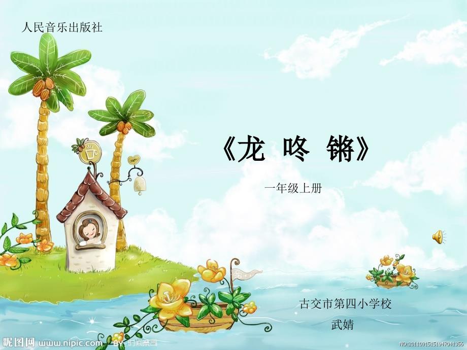 小学音乐人音版《一年级上册演唱龙咚锵》ppt课件