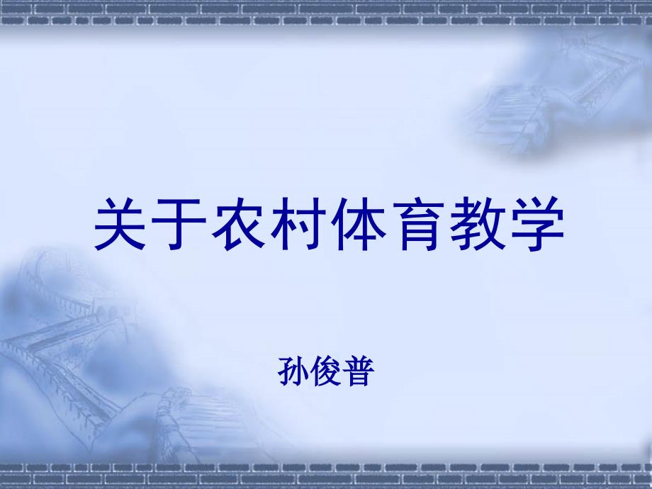 关于农村体育教学_第1页