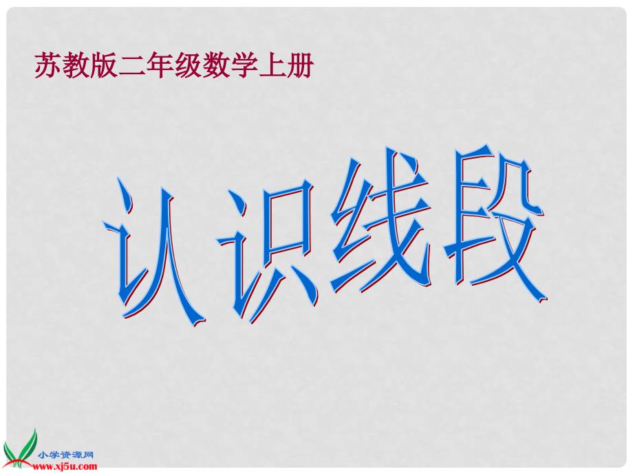 二年级数学上册 认识线段 1课件 苏教版_第1页