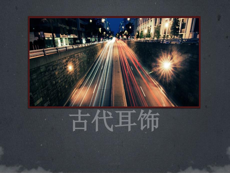 古代耳饰行业研究_第1页