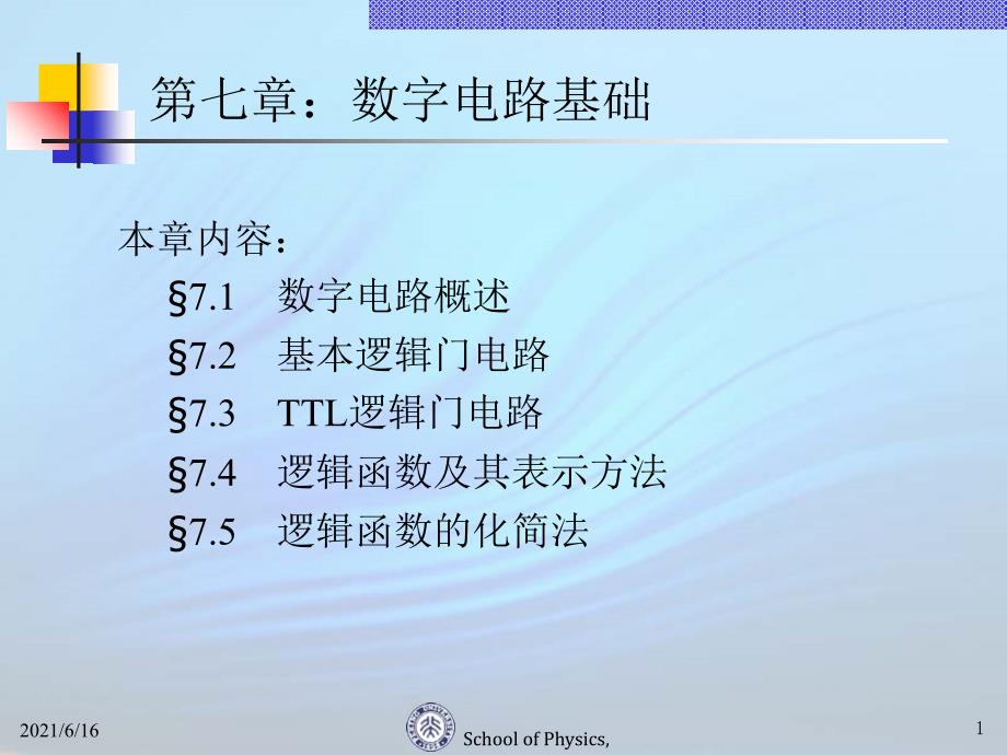 现代电子线路07数字电路基础_第1页