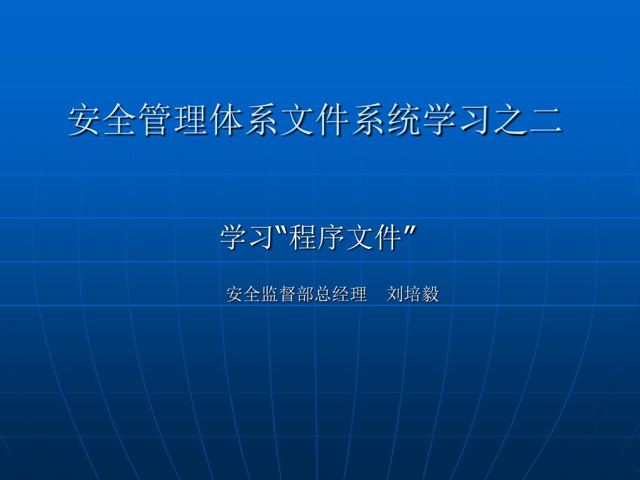 安全管理体系文件系统学习之二.ppt_第1页