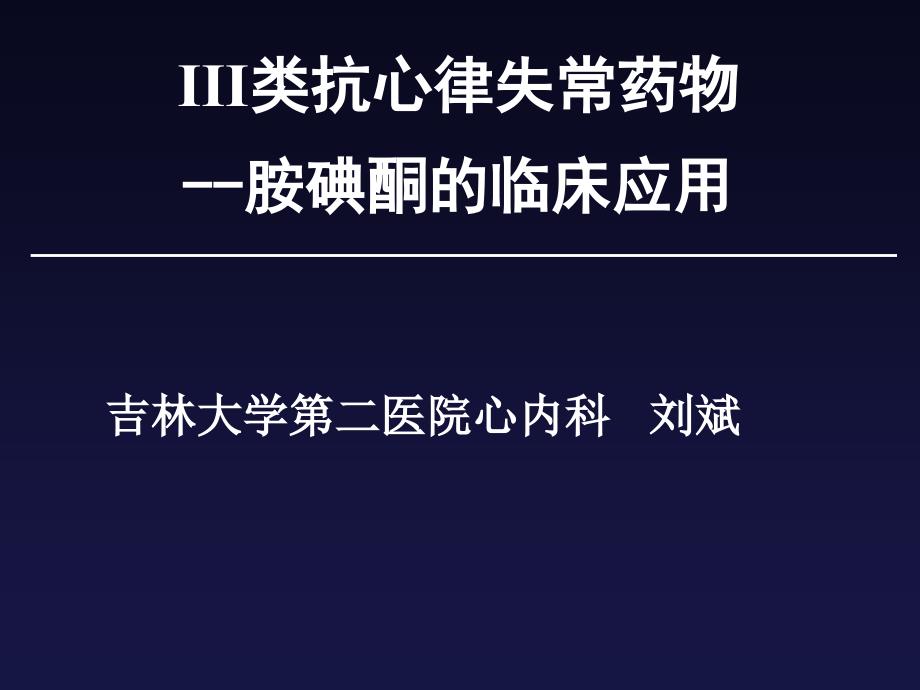 III类抗心律失常药物胺碘酮的临床应用_第1页