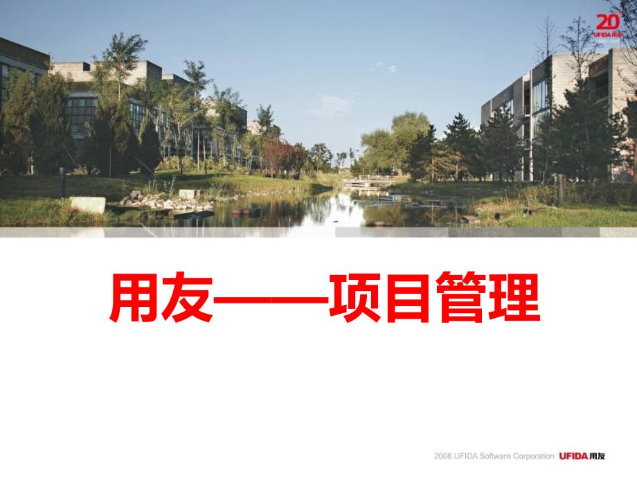 用友软件设置项目管理_第1页