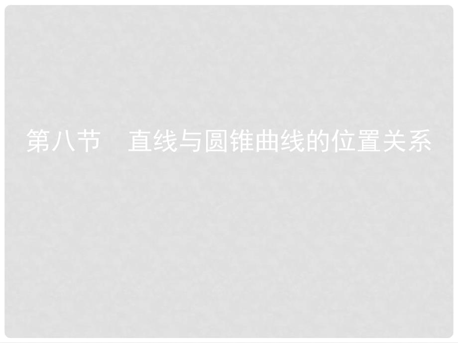 高考数学一轮复习 第九章 平面解析几何 第八节 直线与圆锥曲线的位置关系课件 文_第1页