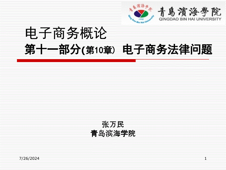 电子商务概论十一部分10章电子商务法律问题_第1页