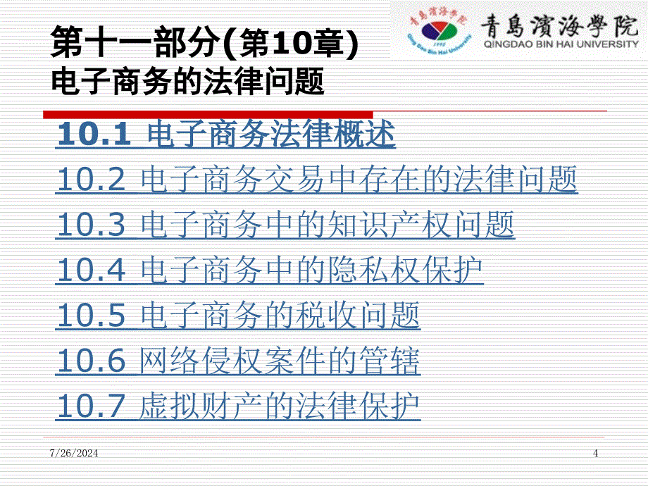 电子商务概论十一部分10章电子商务法律问题_第4页