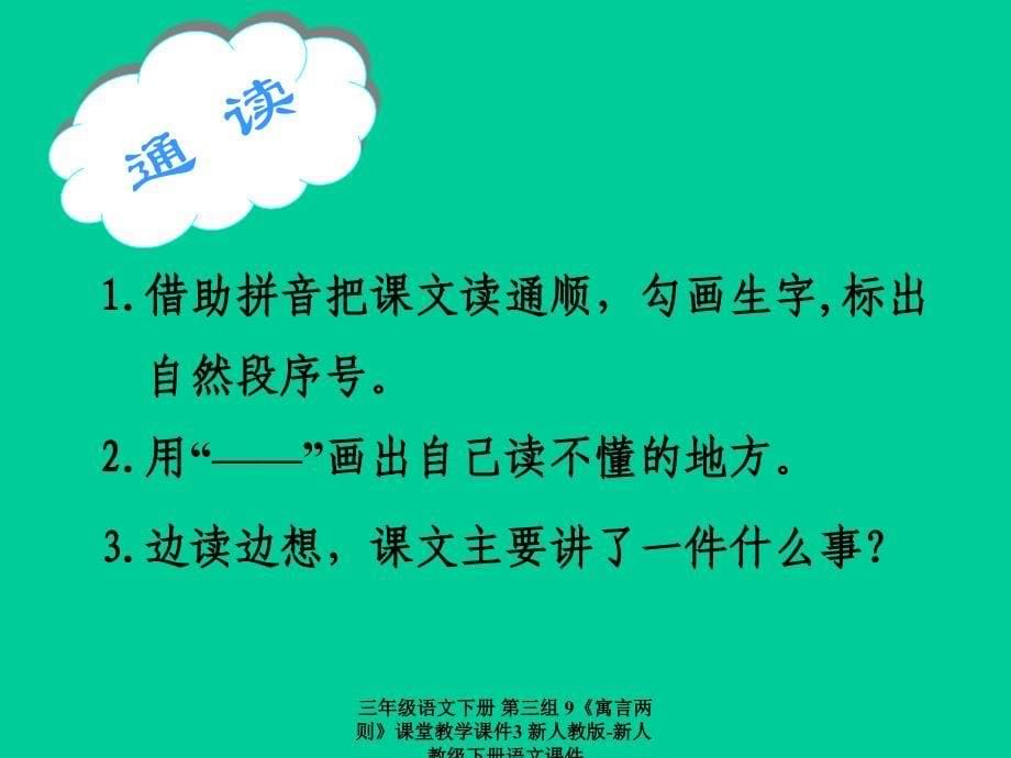 最新三年级语文下册第三组9寓言两则3_第5页