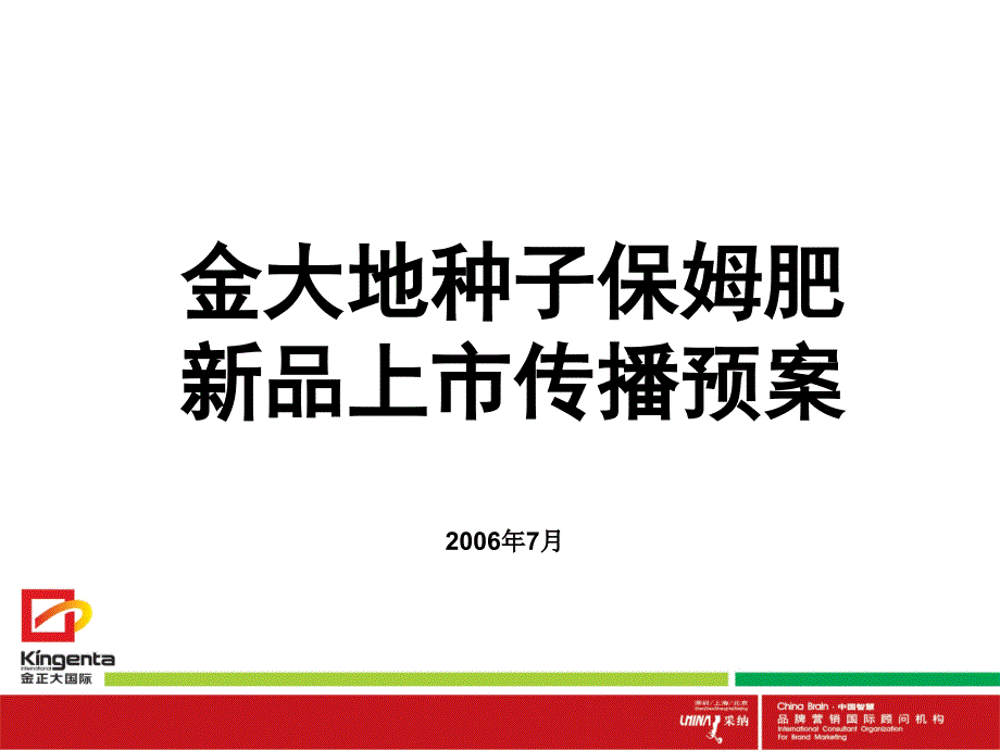 金大地种子保姆上市传播预案_第1页