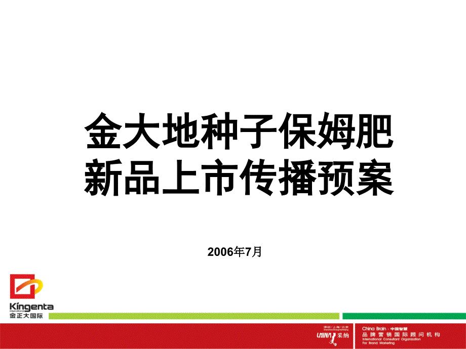 金大地种子保姆上市传播预案