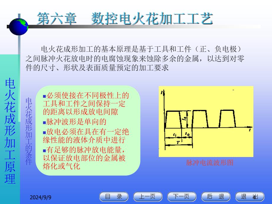 数控电火花加工工艺_第4页