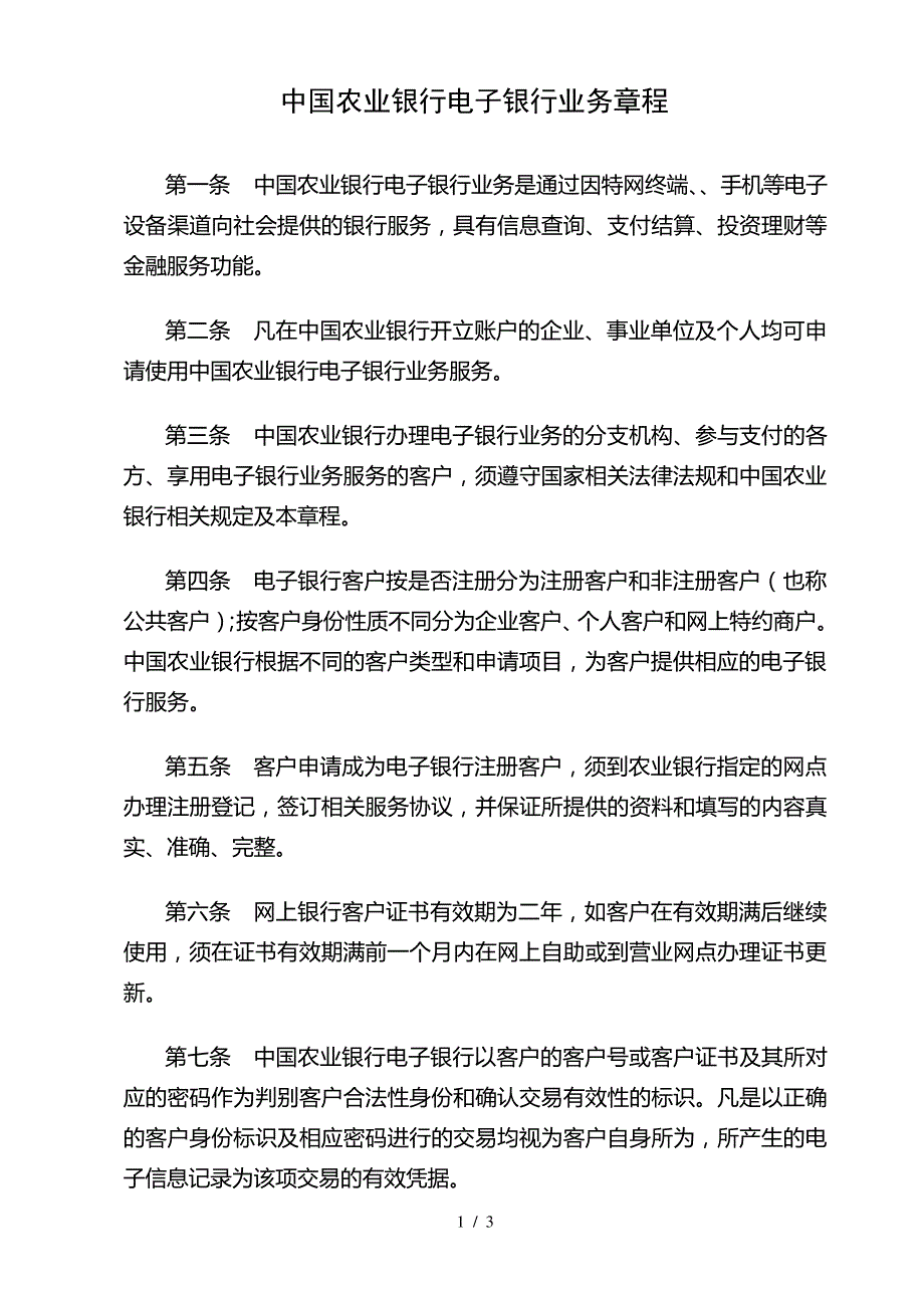 中国农业银行电子银行业务章程_第1页