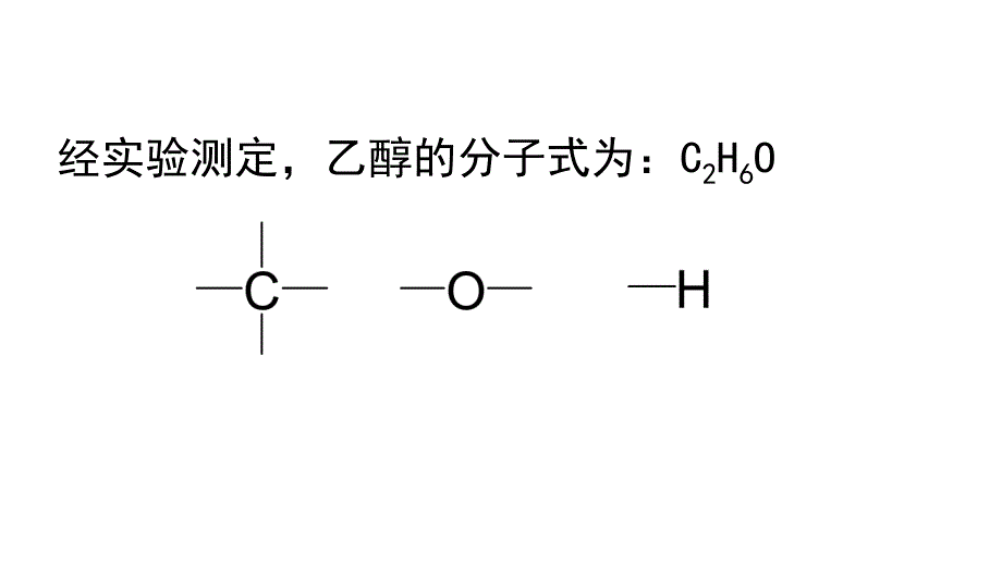 乙醇结构式_第3页