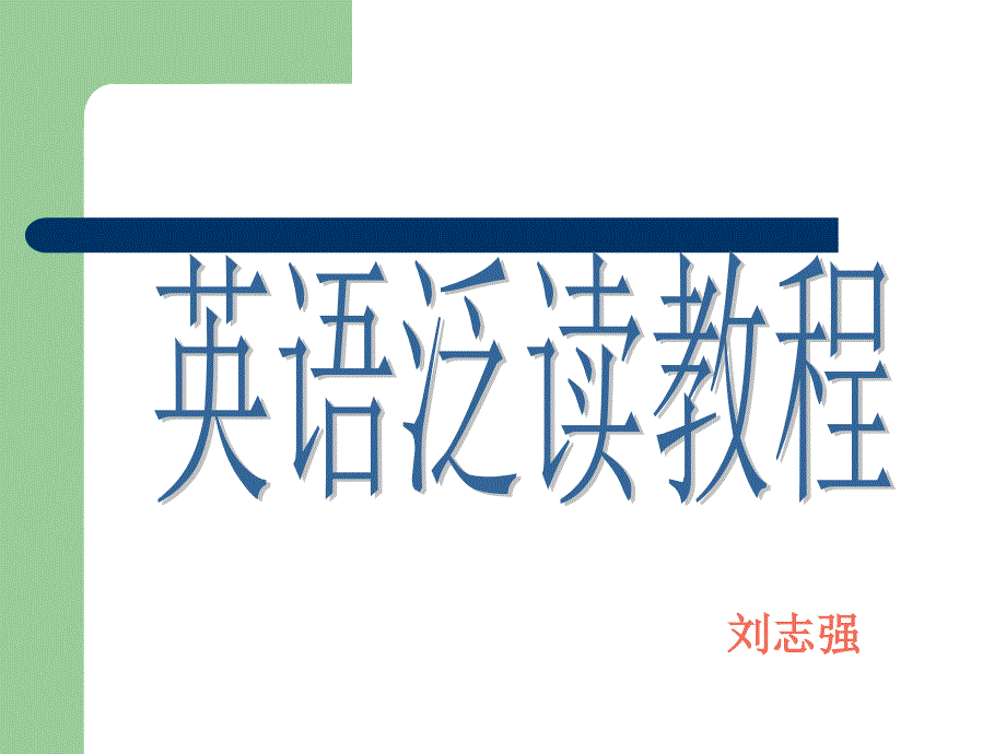 英语泛读说课课件_第1页