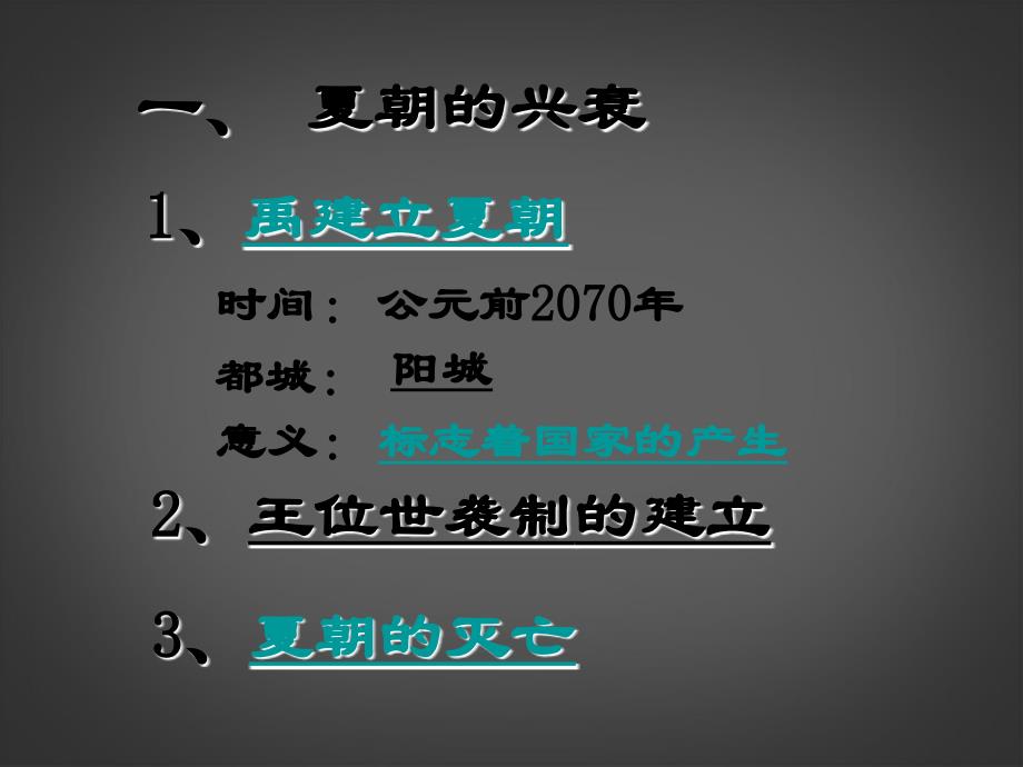 七年级历史上册第4课《夏、商、西周的兴亡》课件新人教版_第3页