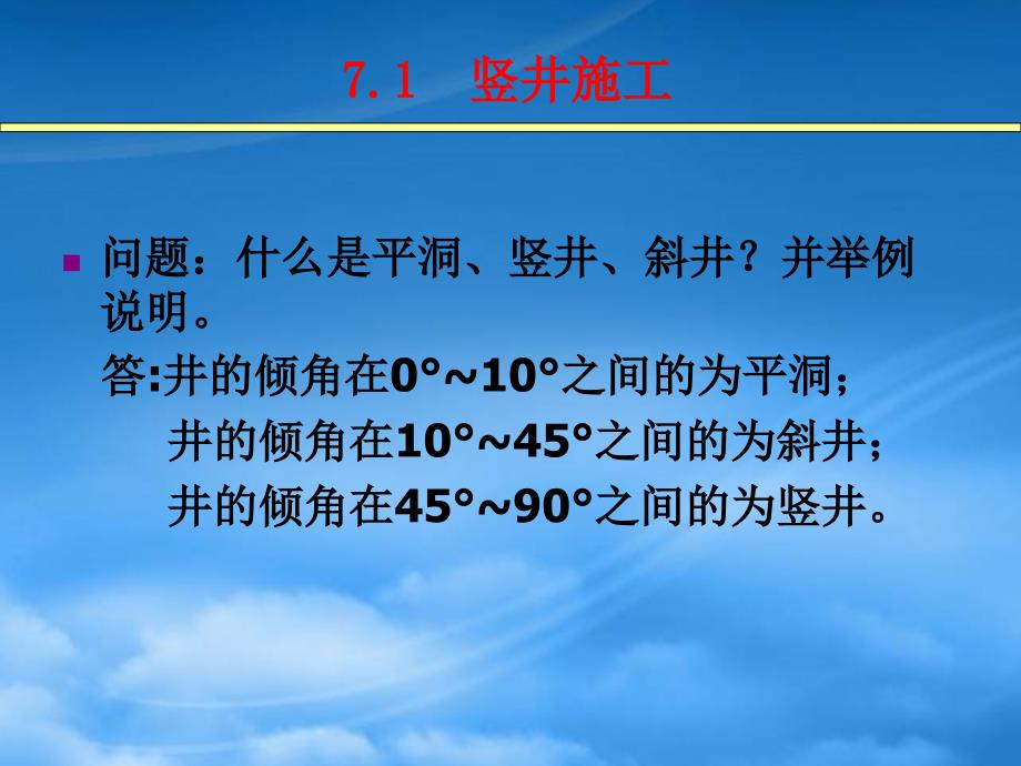 竖井、斜井施工(PPT74页)_第3页