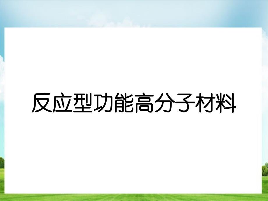 反应型功能高分子材料_第1页