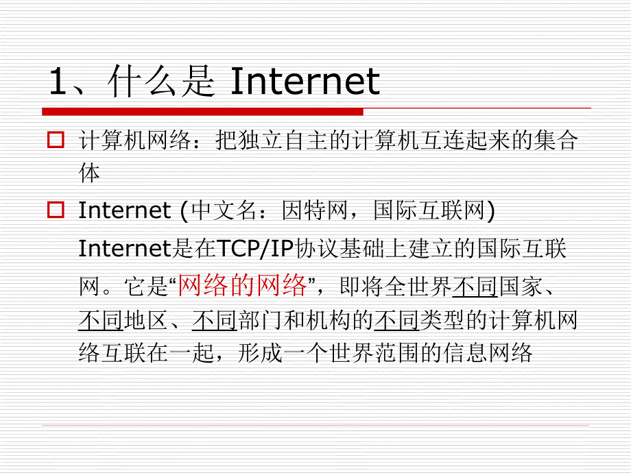 1A-internet介绍_第2页