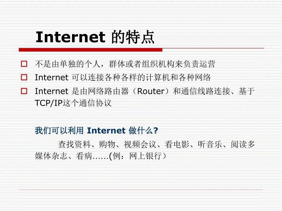 1A-internet介绍_第5页