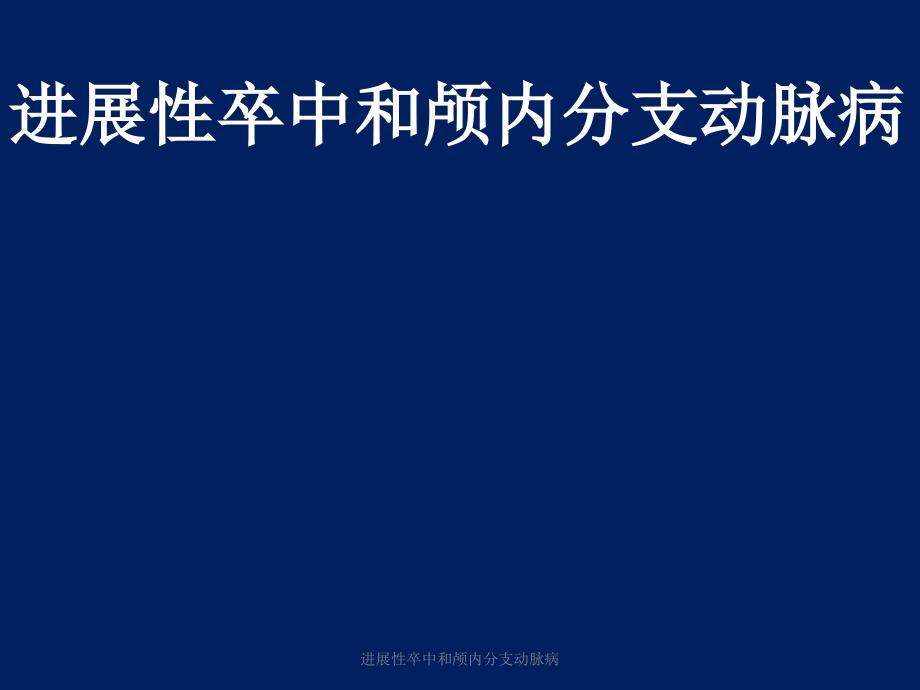 进展性卒中和颅内分支动脉病课件_第1页