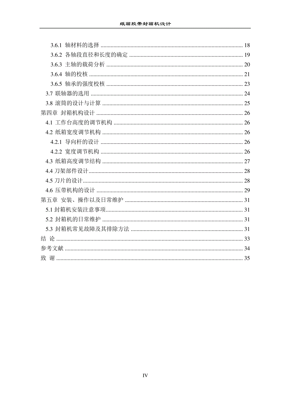 纸箱胶带封箱机设计说明书_第4页