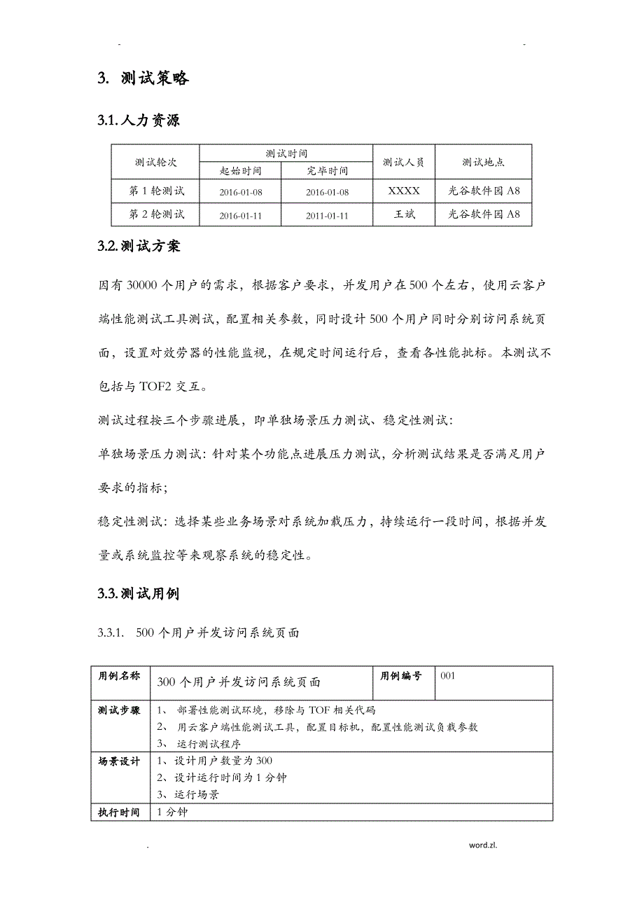 软件性能测试报告模版_第4页