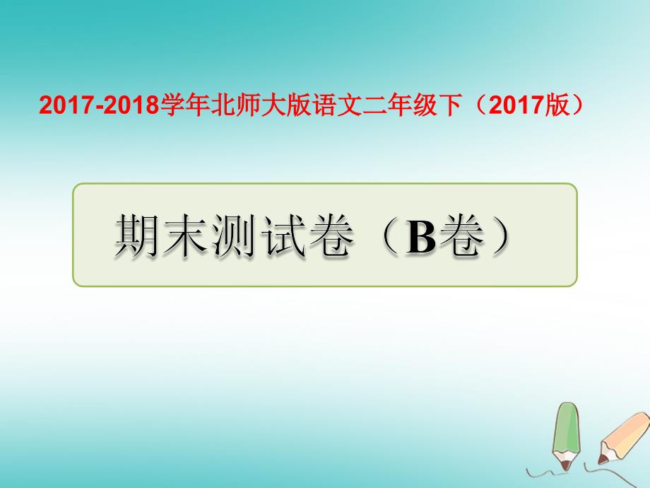 二年级语文下学期期末测试题（B卷） 北师大版_第1页