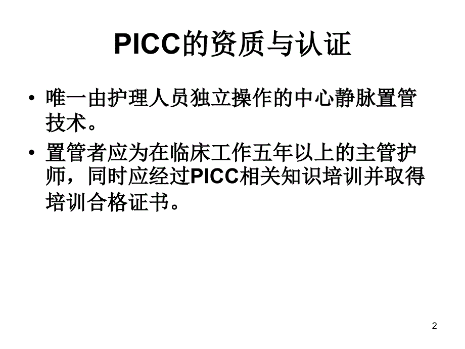 生儿PICC置管及护理参考PPT_第2页