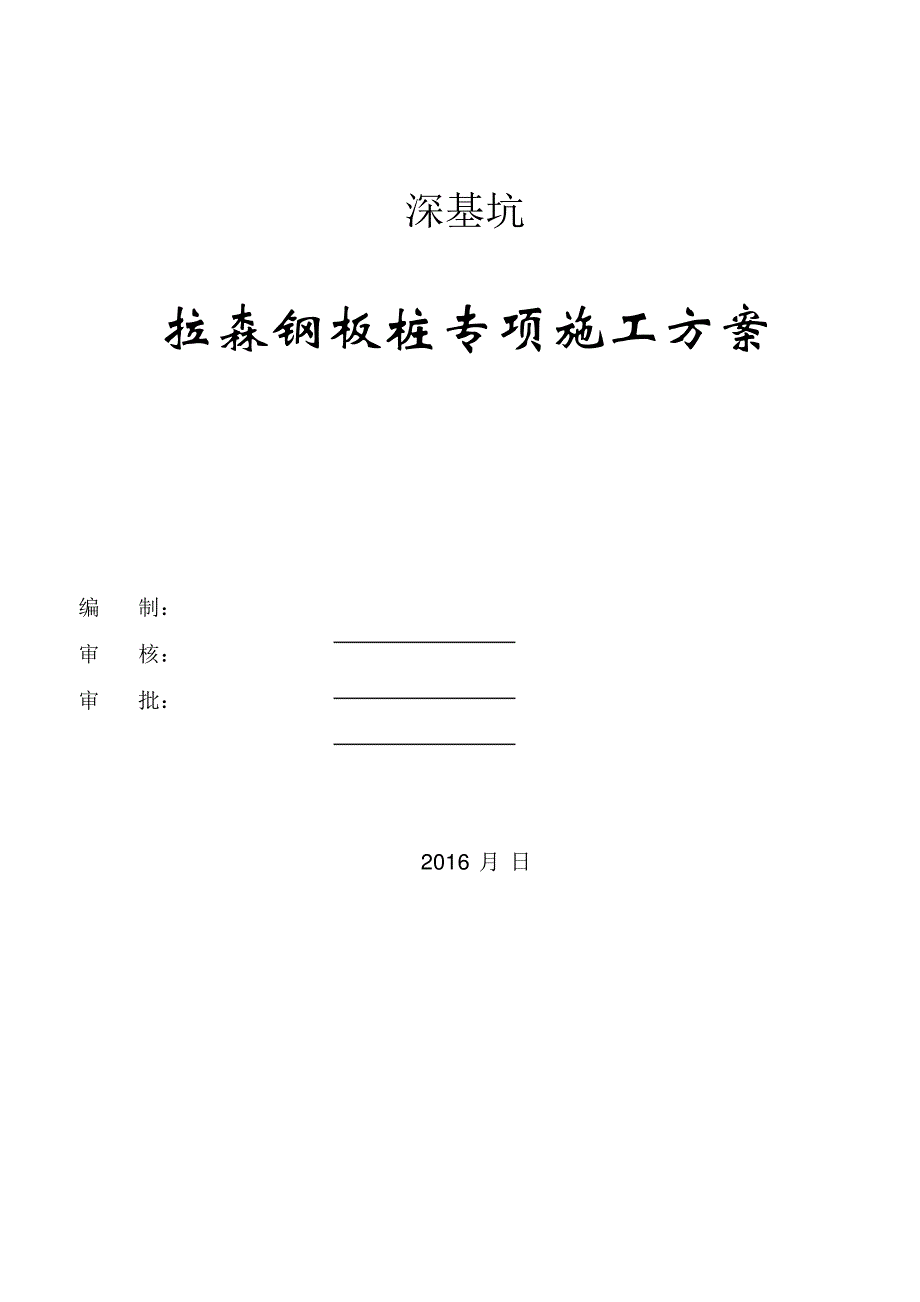 深基坑工程钢板桩施工方案_第1页