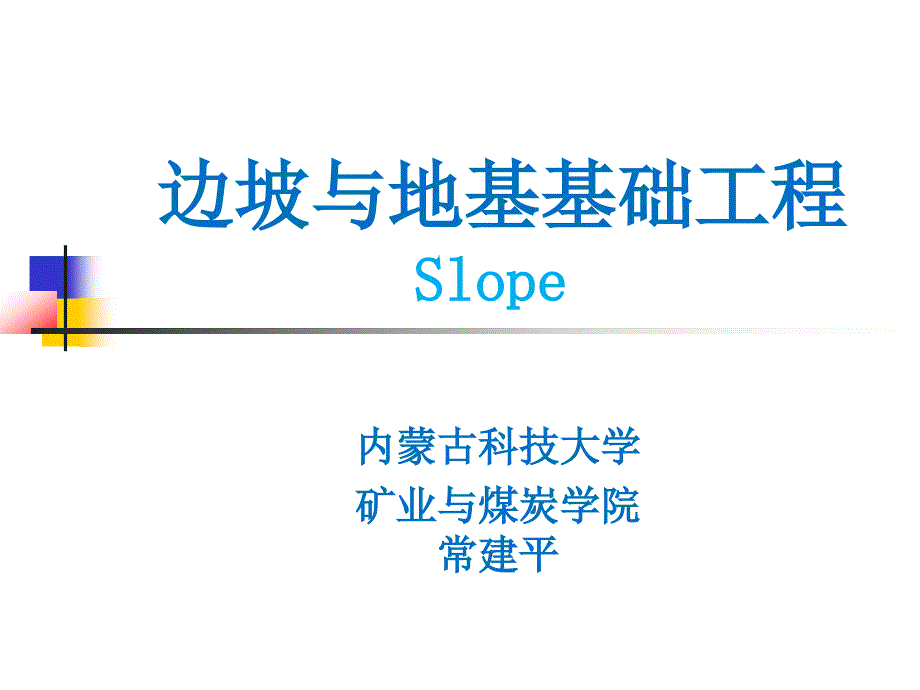 边坡破坏类型及特点.ppt_第1页