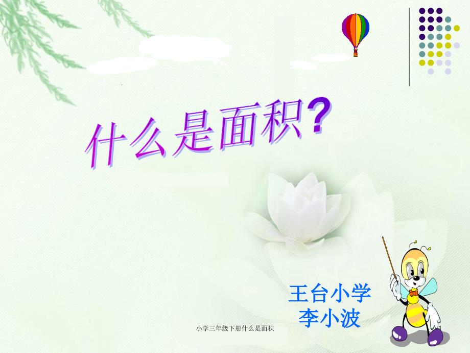 小学三年级下册什么是面积课件_第1页