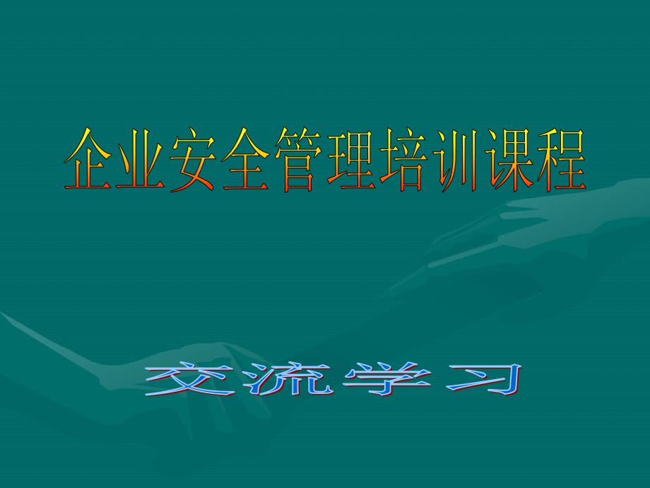 企业安全管理人员安全生产管理培训_第1页