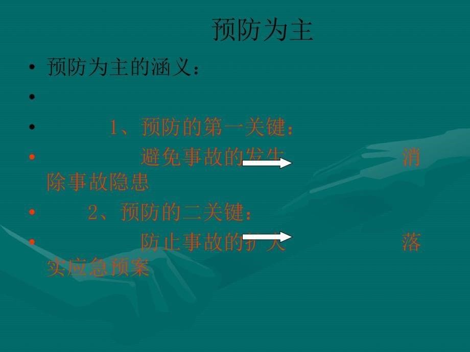 企业安全管理人员安全生产管理培训_第5页