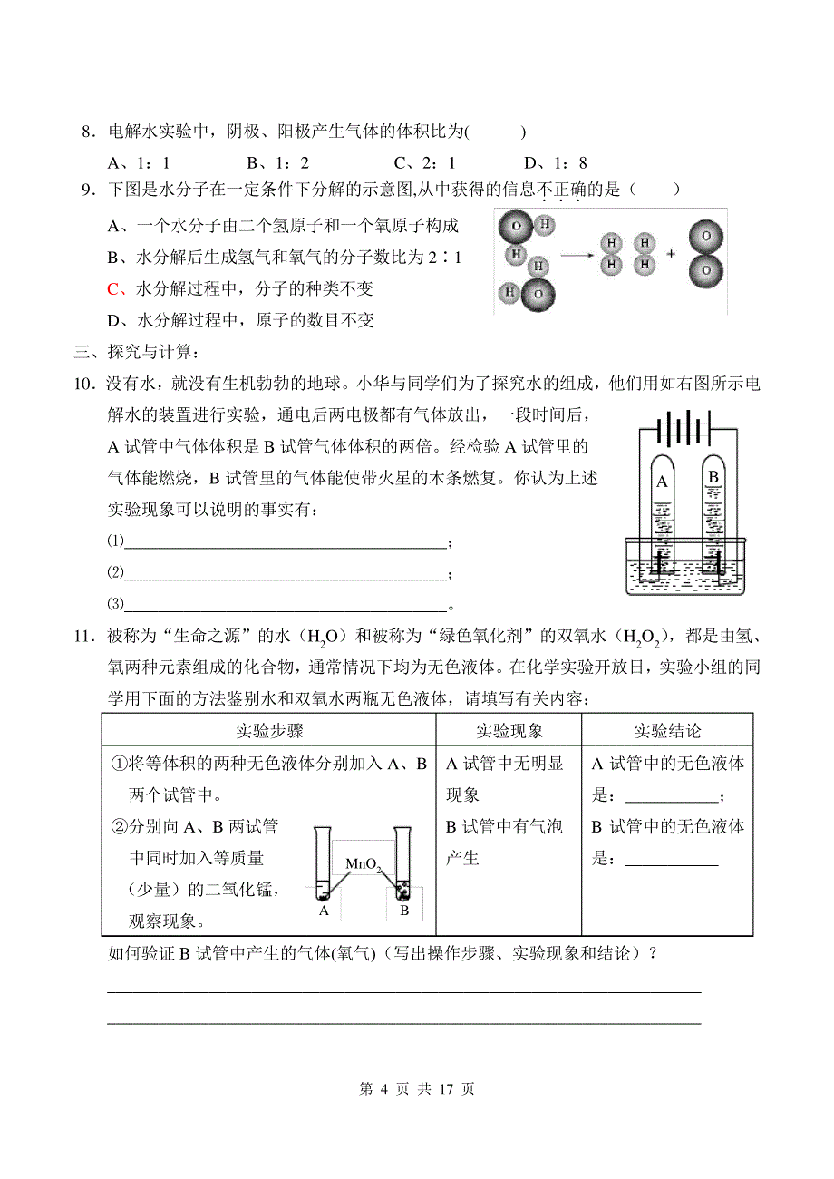 (完整版)新浙教版八年级科学上第一章同步习题及答案_第4页