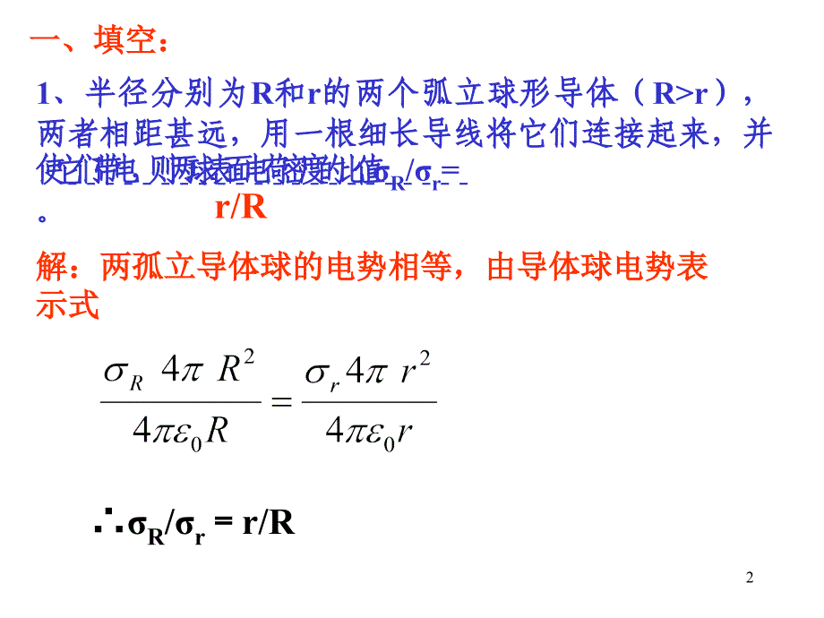 至诚学院大学物理作业30《电场二》测试解答(大学物理电子教案).ppt_第2页